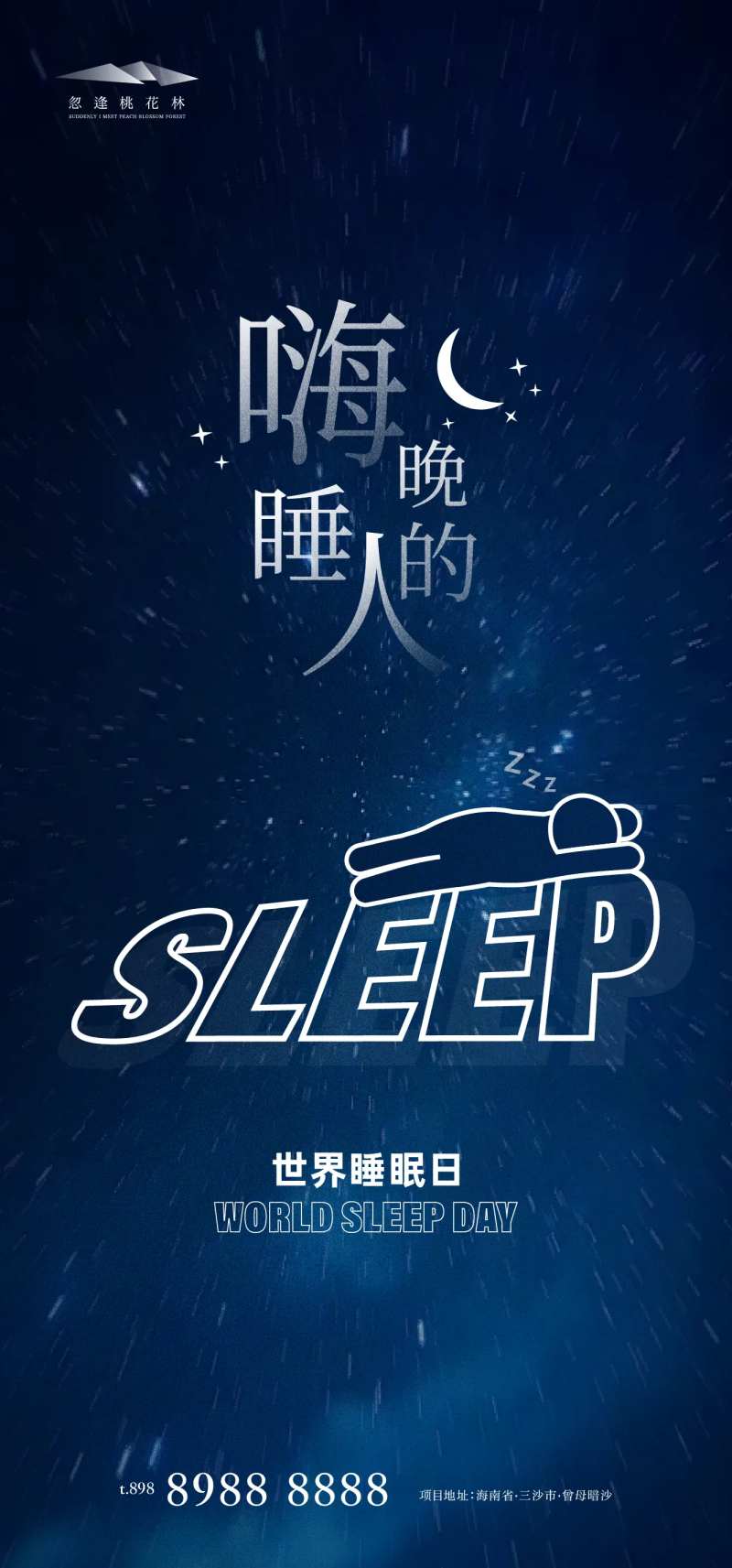 世界睡眠日-采灵感-cailinggan.com