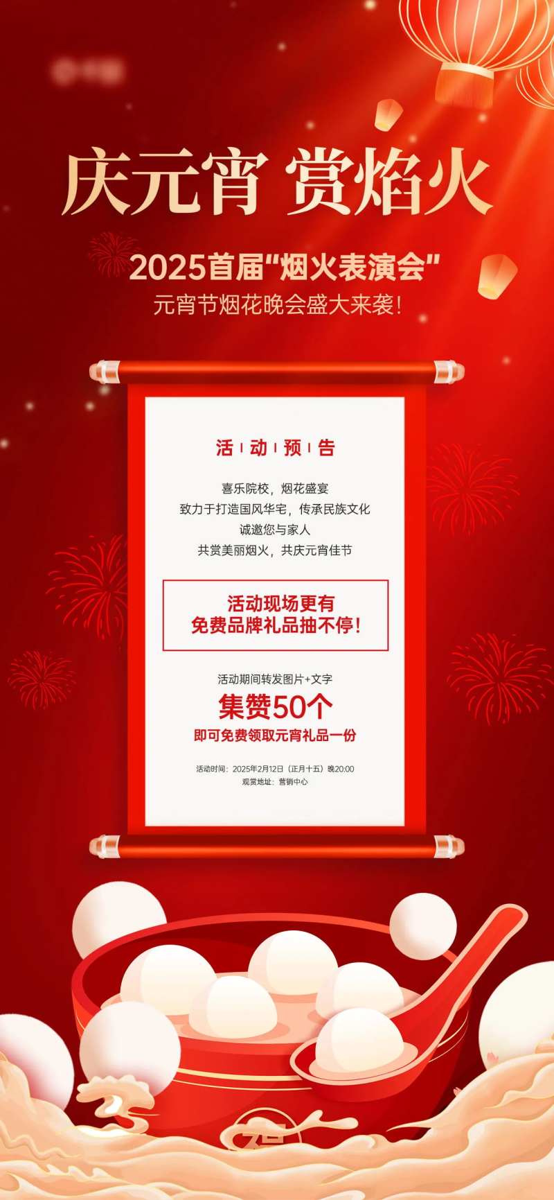 元宵焰火晚会红色宣传海报-采灵感-cailinggan.com