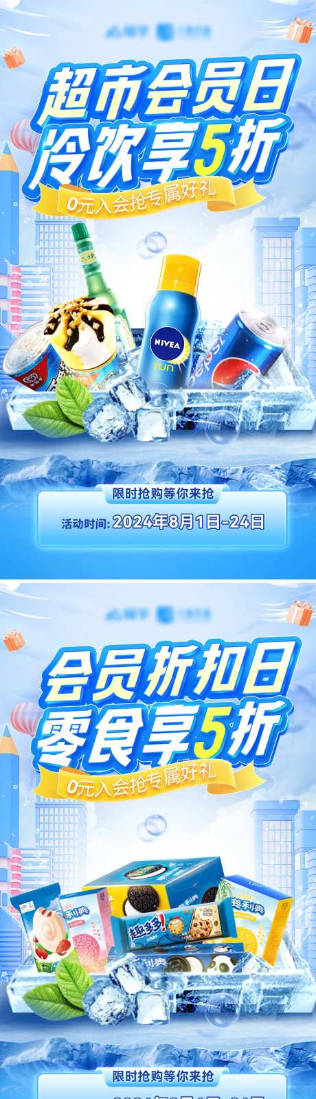超市商超零食雪糕冷饮饮品折扣海报-采灵感-https://www.cailinggan.com/