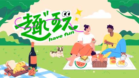 趣玩露营出游海报-采灵感-https://www.cailinggan.com/