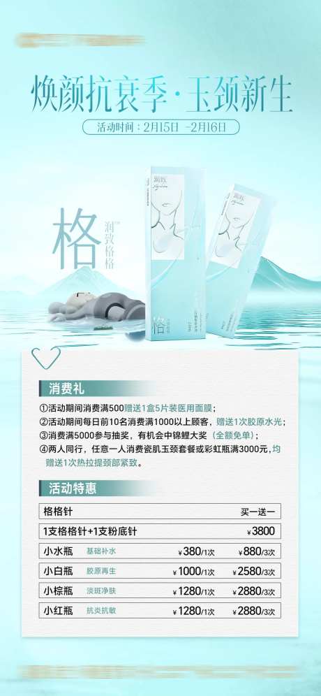 润致格格针医美海报-采灵感-https://www.cailinggan.com/