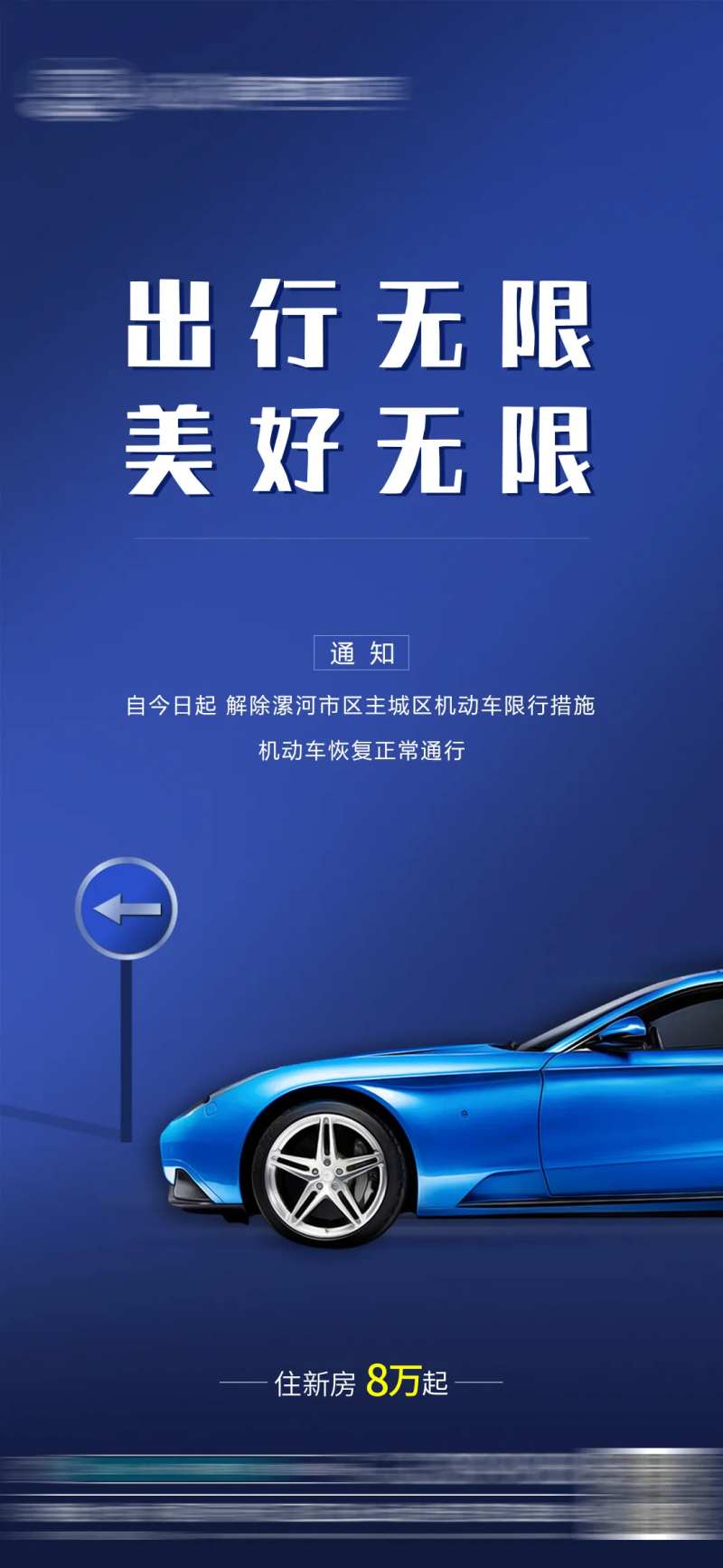 地产解除限行海报-采灵感-cailinggan.com