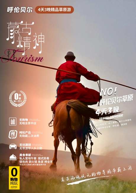 呼伦贝尔蒙古精神-采灵感-https://www.cailinggan.com/