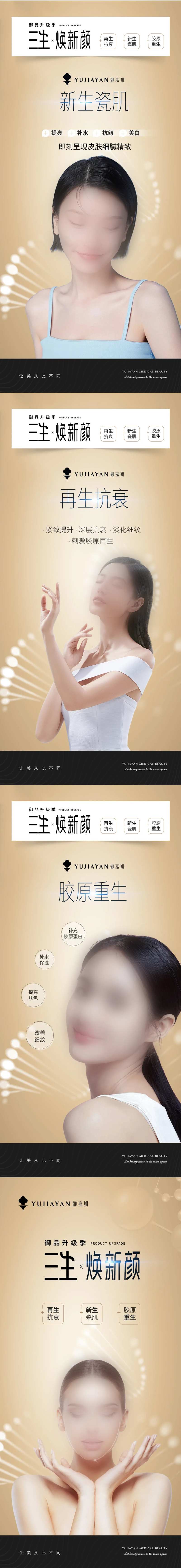 医美胶原抗衰系列海报-采灵感-cailinggan.com