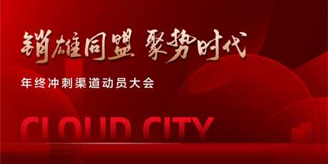 热销分销动员大会-采灵感-https://www.cailinggan.com/