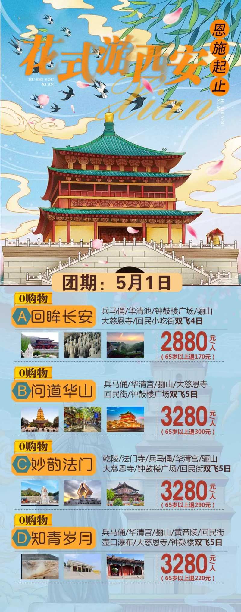 花式游西安海报-采灵感-cailinggan.com