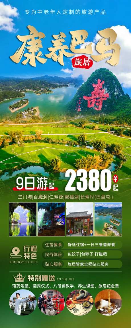 广西巴马康养旅游海报-采灵感-https://www.cailinggan.com/