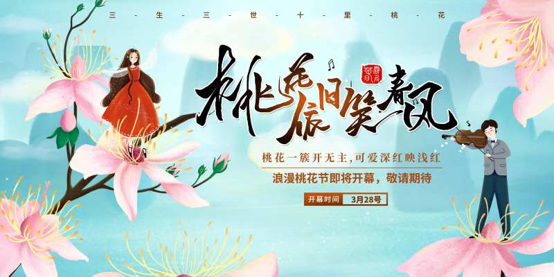 地产暖场桃花活动春游踏青赏花-采灵感-cailinggan.com