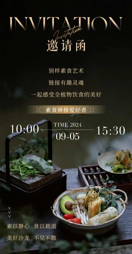 素食禅意邀请函-采灵感-https://www.cailinggan.com/