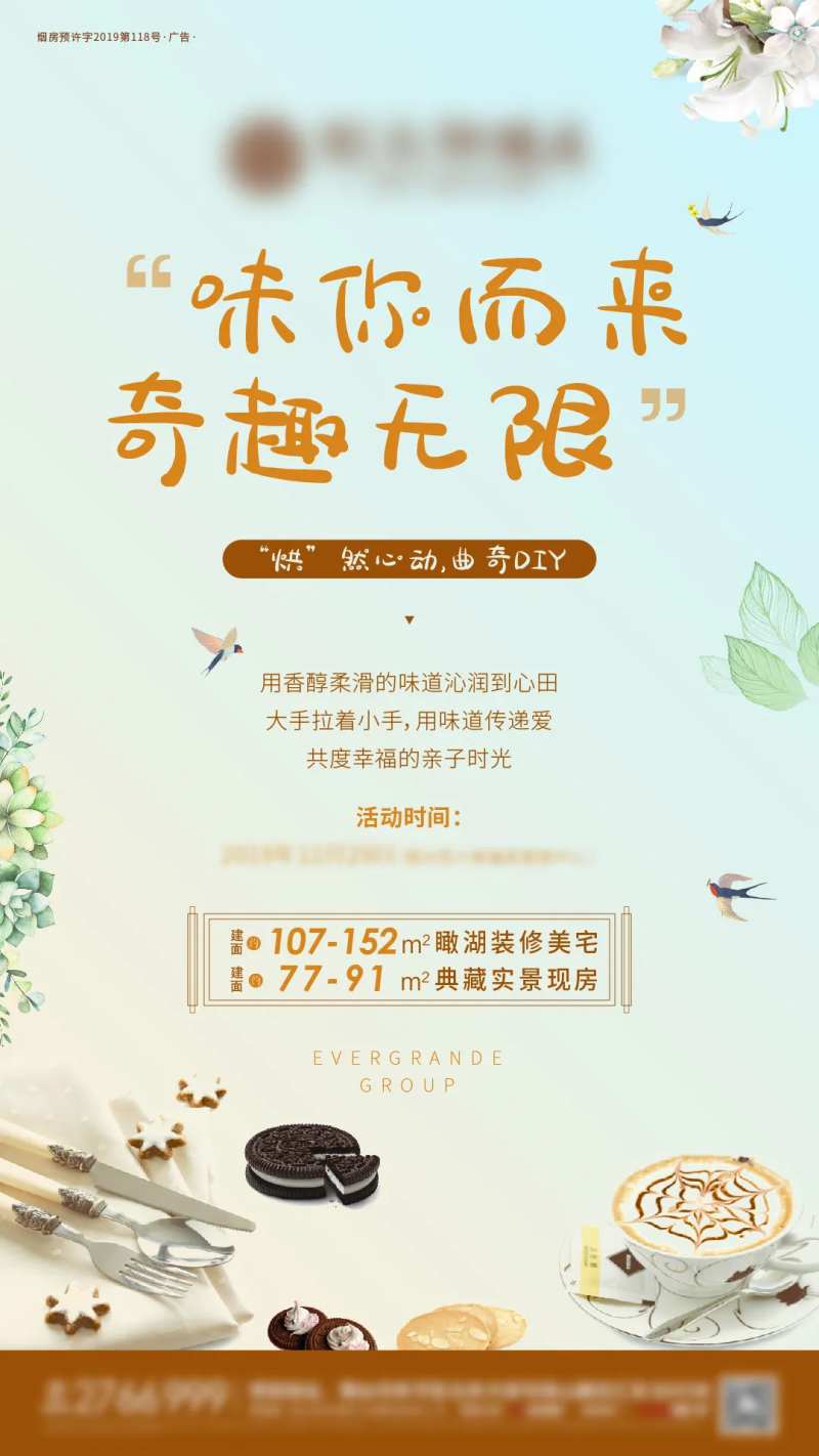 曲奇刷屏地产海报-采灵感-cailinggan.com