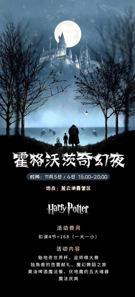 霍格沃兹奇幻夜活动海报-采灵感-https://www.cailinggan.com/