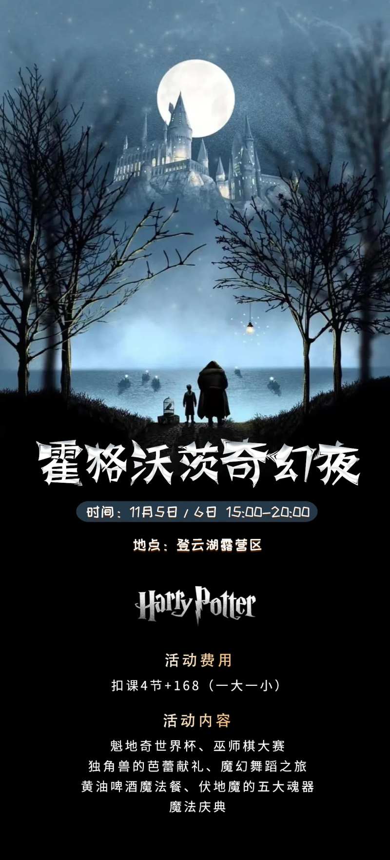 霍格沃兹奇幻夜活动海报-采灵感-cailinggan.com