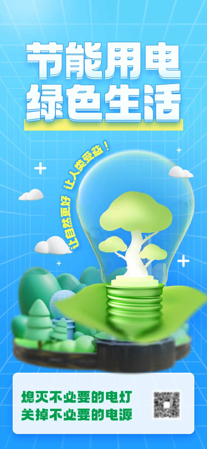 夏季节能用电3D公益宣传海报-采灵感-cailinggan.com