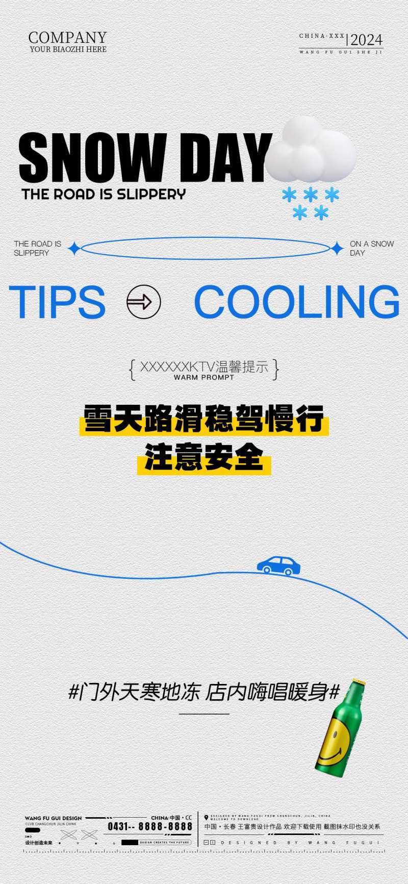 酒吧夜店KTV雪天提示海报-采灵感-cailinggan.com