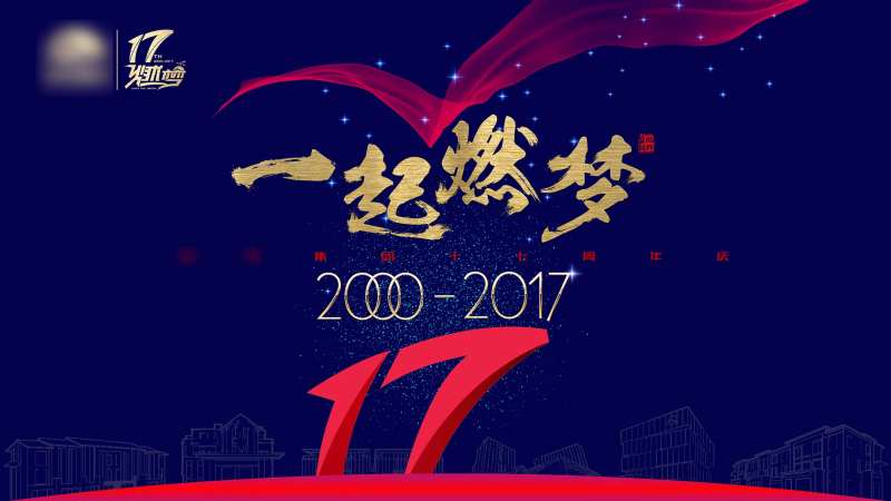 企业17周年背景板-采灵感-cailinggan.com