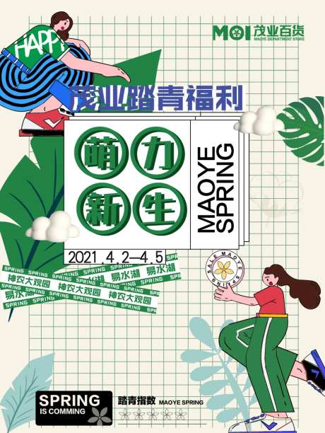 萌力新生踏青海报-采灵感-cailinggan.com