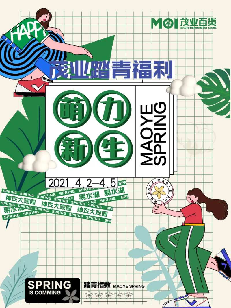 萌力新生踏青海报-采灵感-cailinggan.com