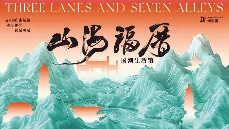 国潮生活馆活动背景板-采灵感-cailinggan.com