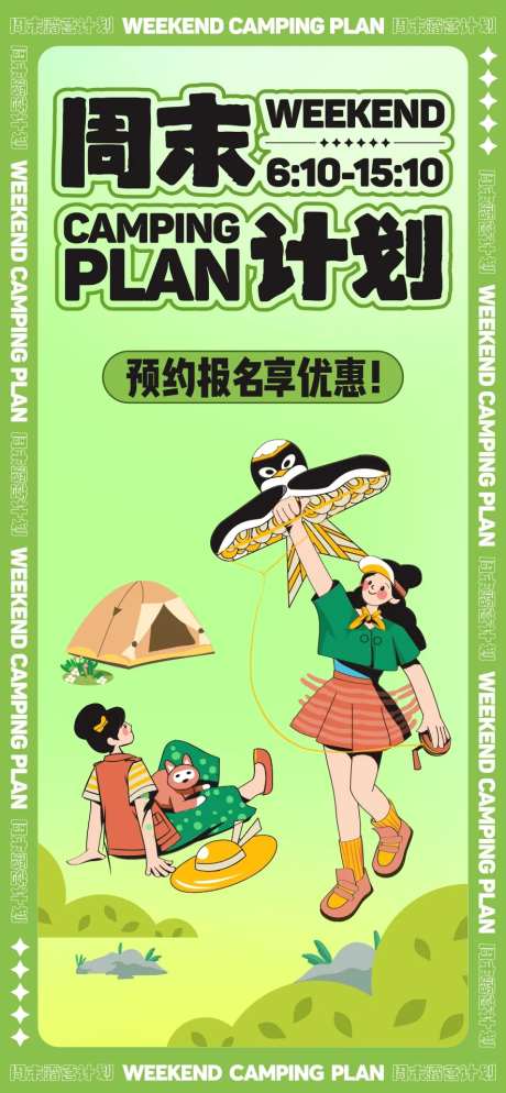 地产周末露营活动海报-采灵感-https://www.cailinggan.com/