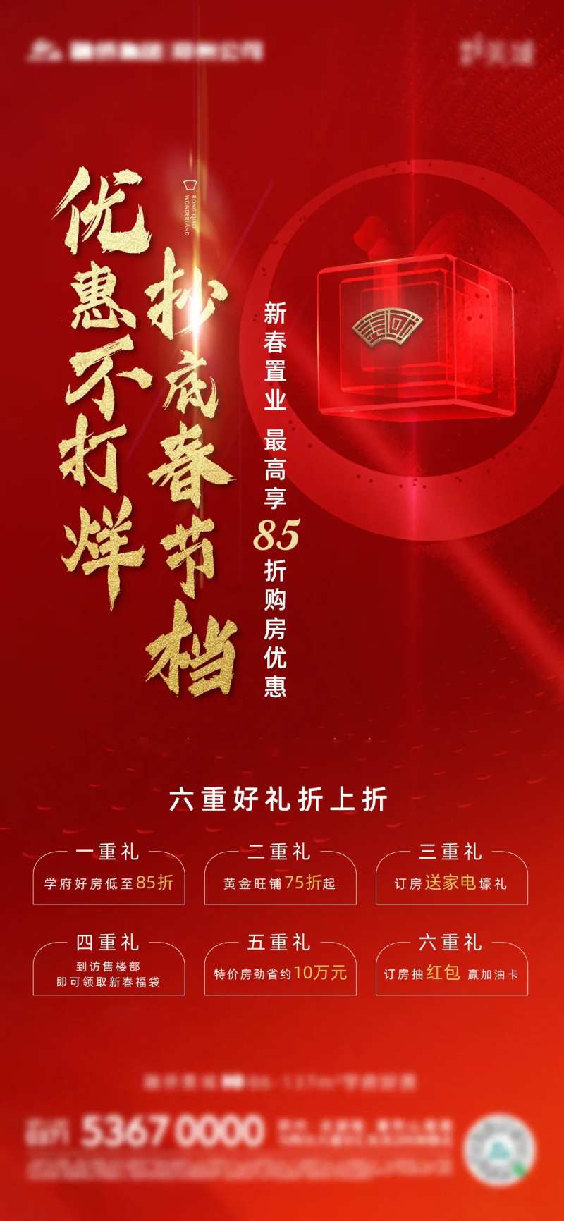 地产政策优惠六重礼海报-采灵感-cailinggan.com