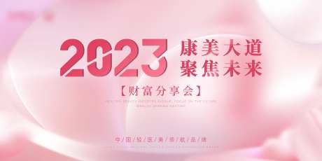 医美发布会活动背景板-采灵感-https://www.cailinggan.com/