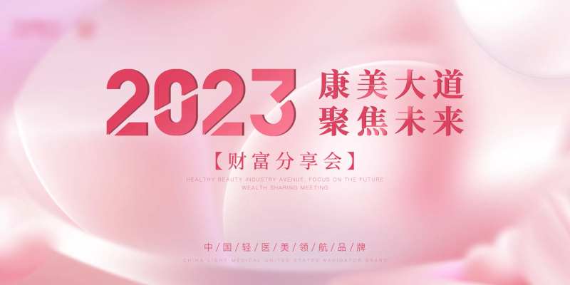 医美发布会活动背景板-采灵感-cailinggan.com