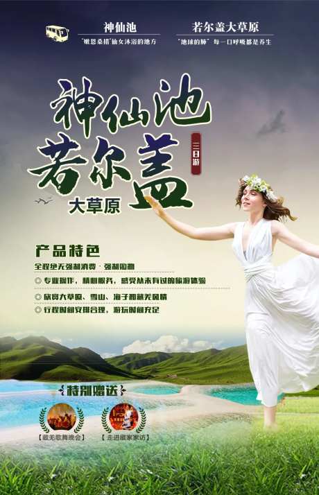 神仙池若尔盖旅游海报-采灵感-https://www.cailinggan.com/