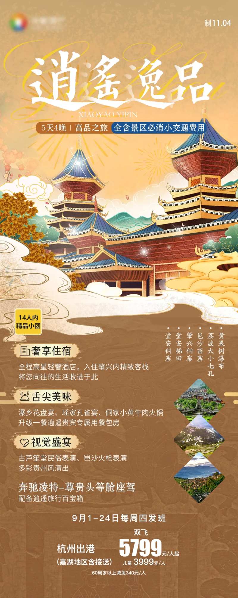 贵州旅游海报黄果树千户苗寨侗寨梯田-采灵感-cailinggan.com