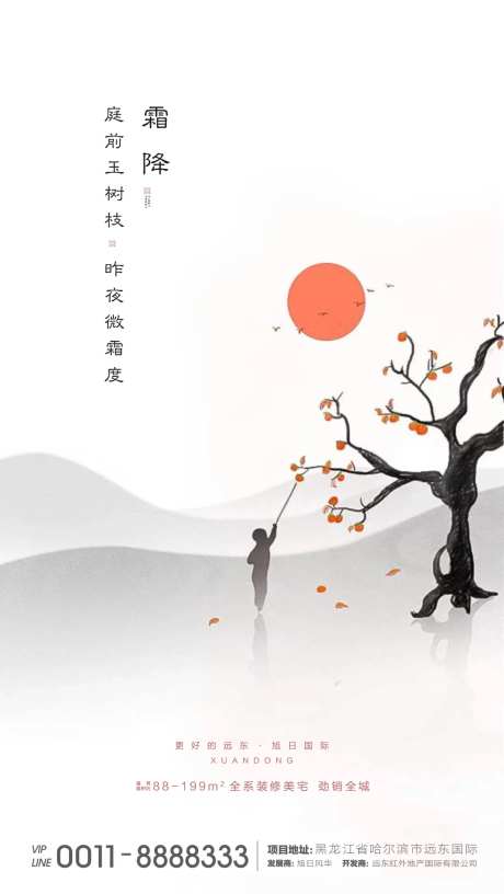 地产霜降节气海报-采灵感-https://www.cailinggan.com/