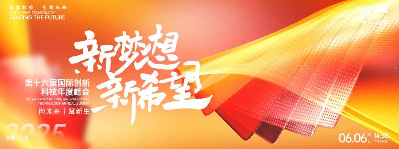 新梦想新希望峰会背景板-采灵感-cailinggan.com