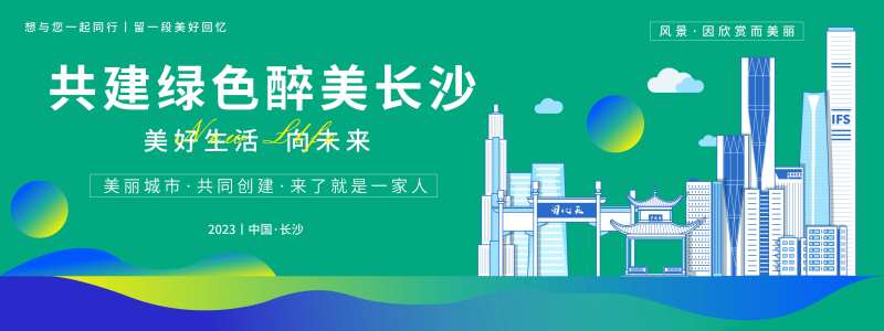 共建绿色长沙旅游背景板-采灵感-cailinggan.com