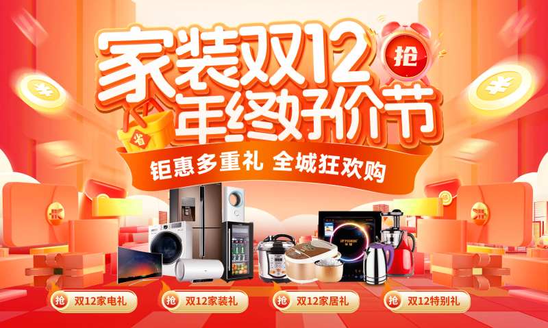 家装双12年终好价节主KV-采灵感-cailinggan.com