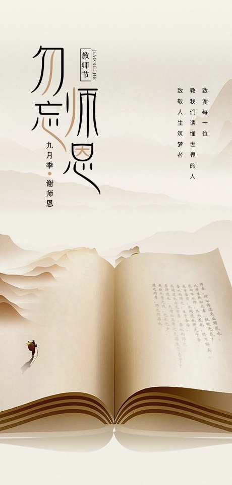 勿忘师恩教师节海报-采灵感-https://www.cailinggan.com/