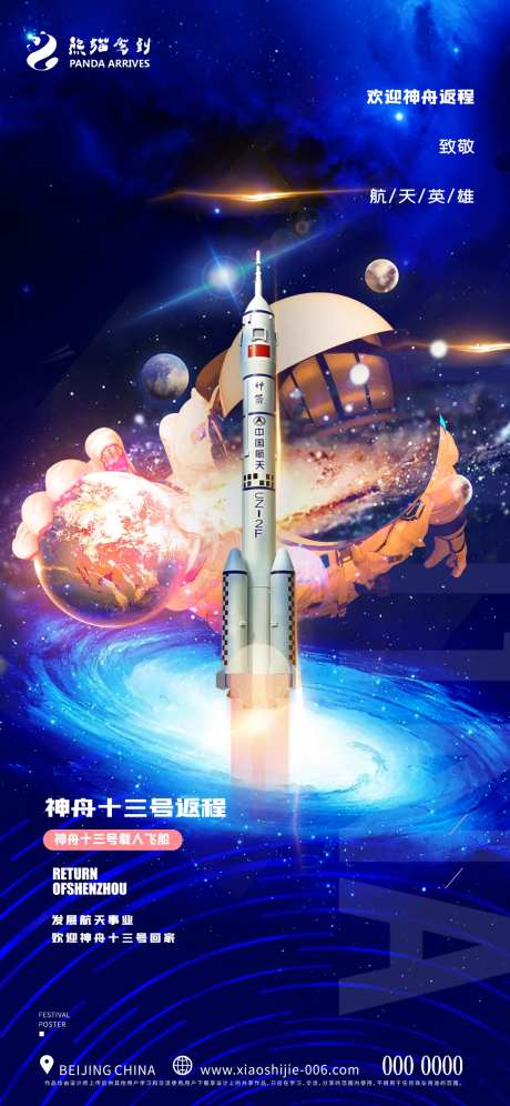 创意神州十三号返程宣传海报-采灵感-https://www.cailinggan.com/