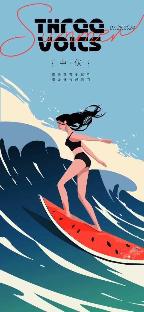 中伏海报-采灵感-https://www.cailinggan.com/