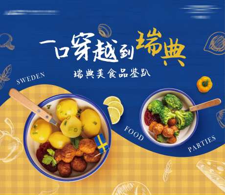 瑞典美食背景板-采灵感-https://www.cailinggan.com/