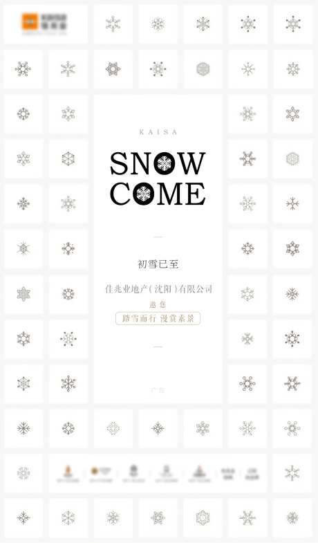 地产赏雪活动海报-采灵感-https://www.cailinggan.com/