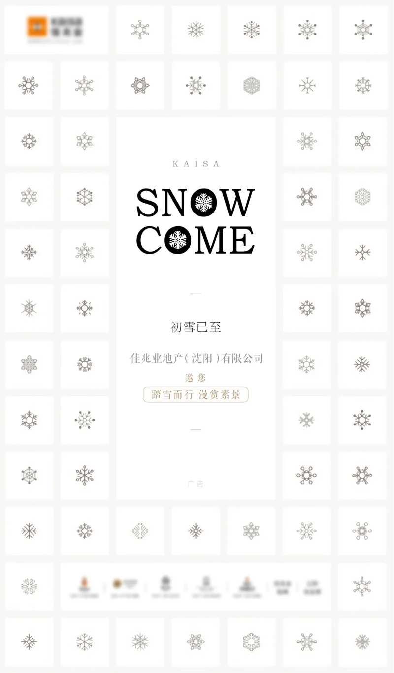 地产赏雪活动海报-采灵感-cailinggan.com