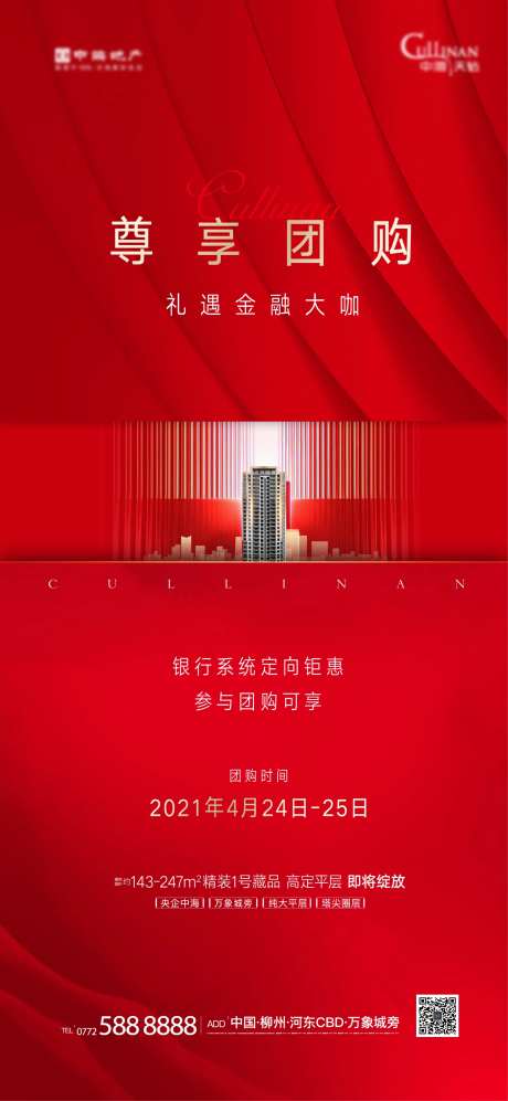 高端团购海报-采灵感-https://www.cailinggan.com/