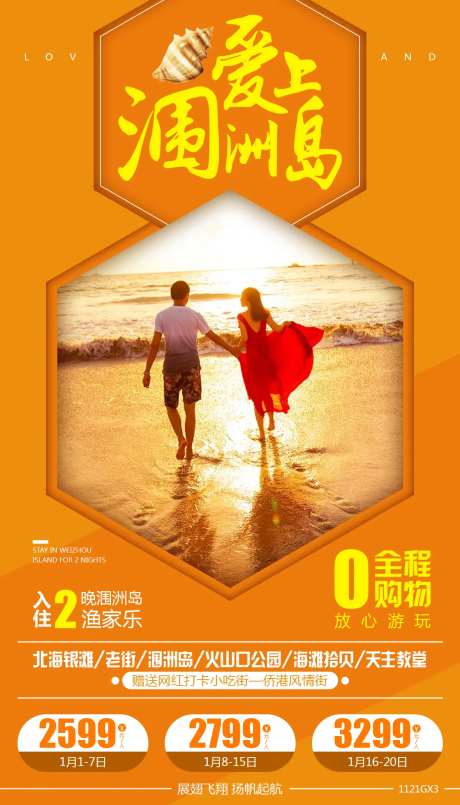 涠洲岛旅游海报-采灵感-https://www.cailinggan.com/