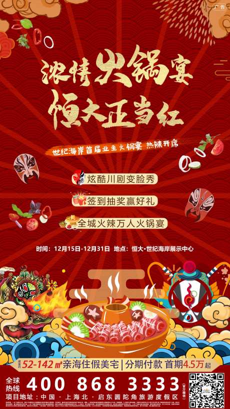 火锅宴地产移动端刷屏稿-采灵感-https://www.cailinggan.com/