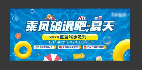 水上乐园活动背景板-采灵感-https://www.cailinggan.com/