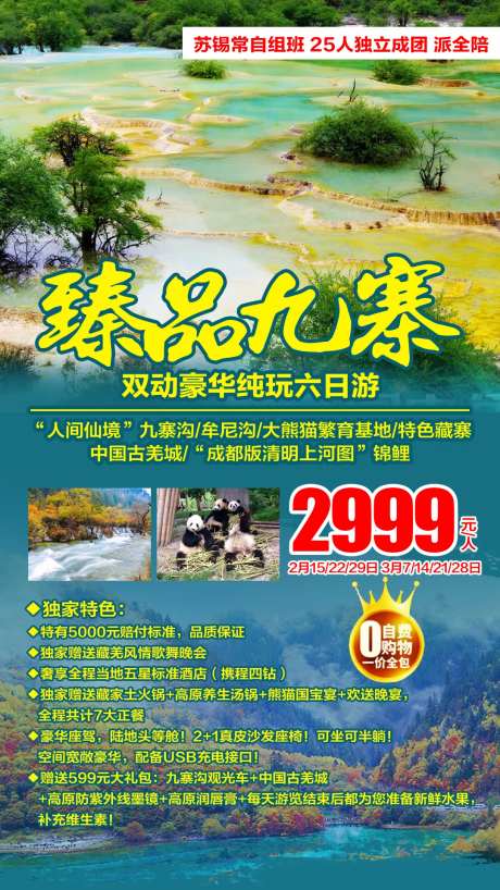 臻品九寨旅游海报-采灵感-https://www.cailinggan.com/