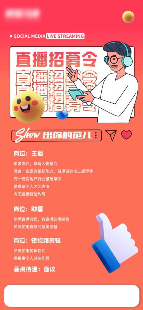 主播招聘海报-采灵感-https://www.cailinggan.com/