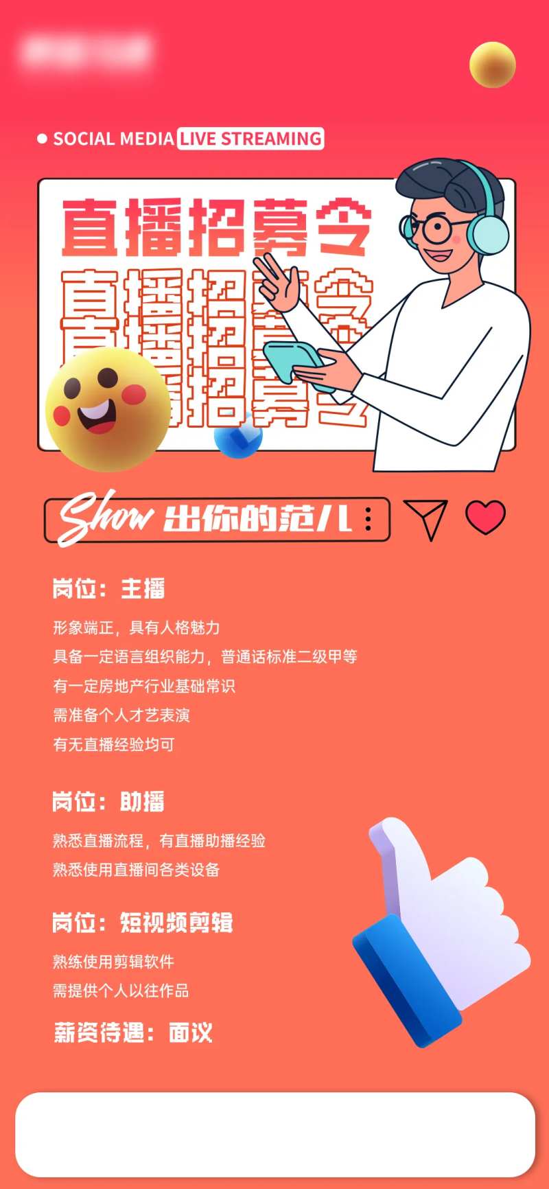 主播招聘海报-采灵感-cailinggan.com