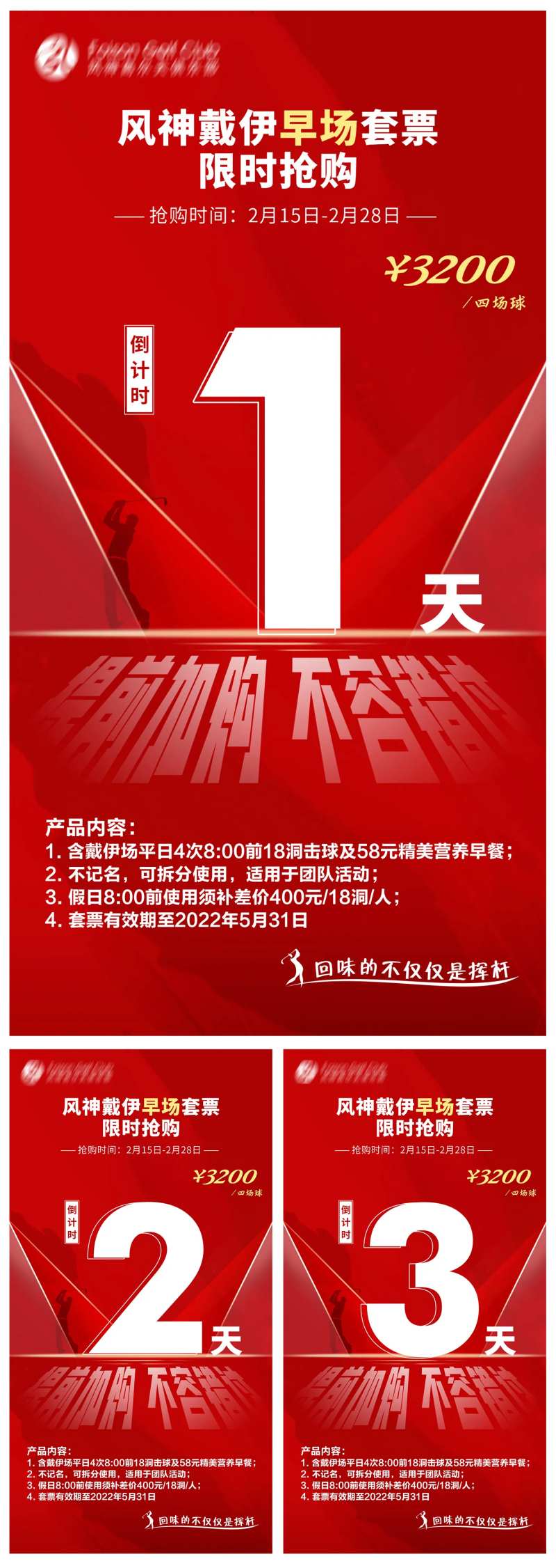 高尔夫打球套票倒计时海报-采灵感-cailinggan.com
