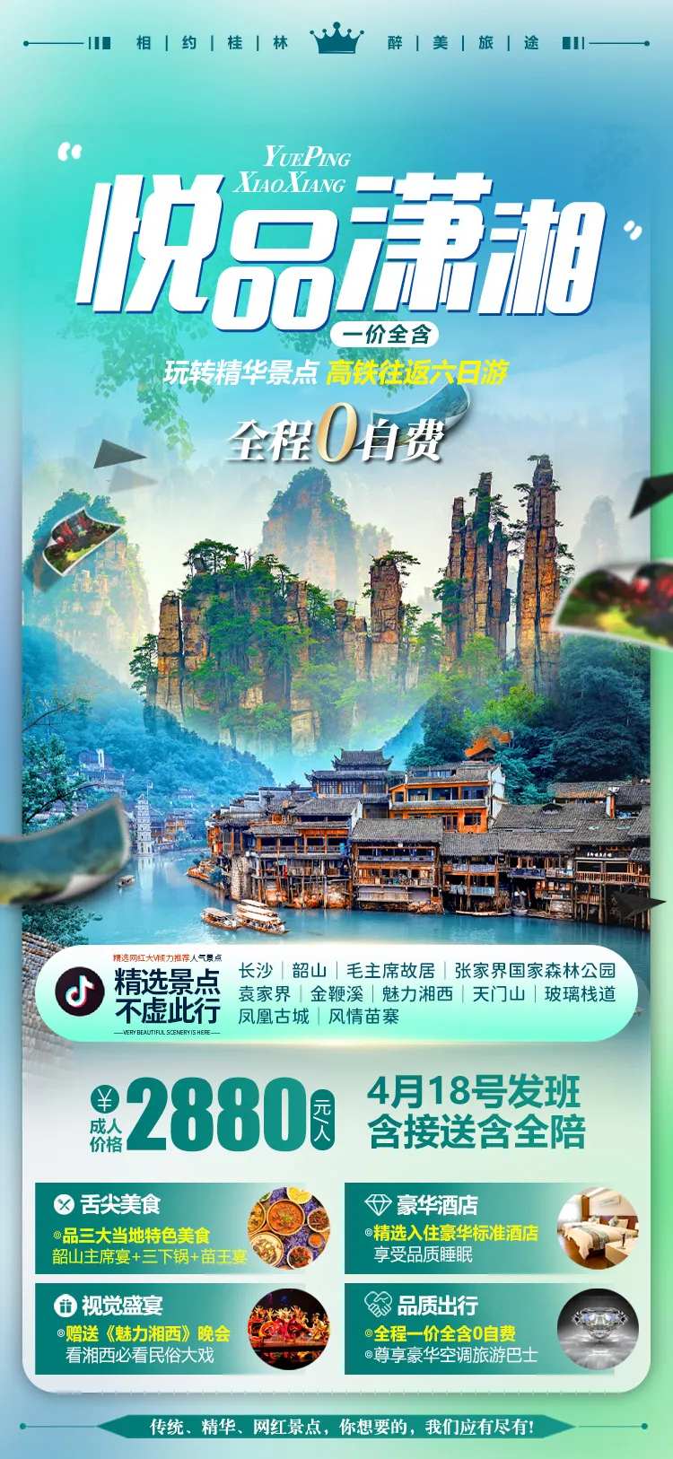 湖南张家界微信旅游海报-采灵感-cailinggan.com
