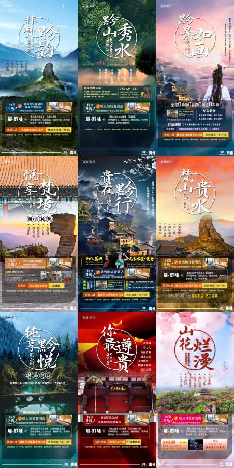 贵州旅游海报合集-采灵感-https://www.cailinggan.com/