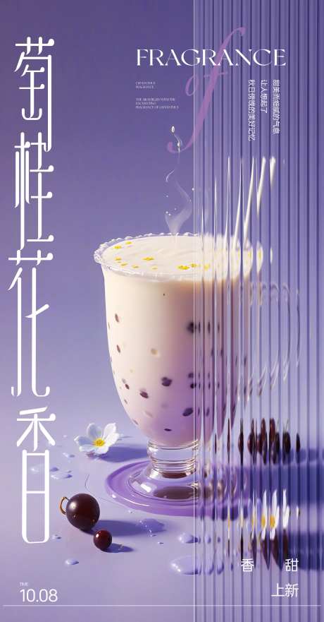 桂花香饮品奶茶海报-采灵感-https://www.cailinggan.com/