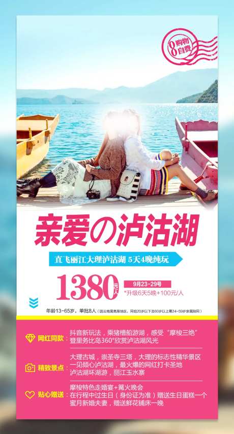 云南丽江泸沽湖跟团游海报-采灵感-https://www.cailinggan.com/